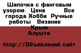 Шапочка с фанговым узором › Цена ­ 650 - Все города Хобби. Ручные работы » Вязание   . Крым,Алушта